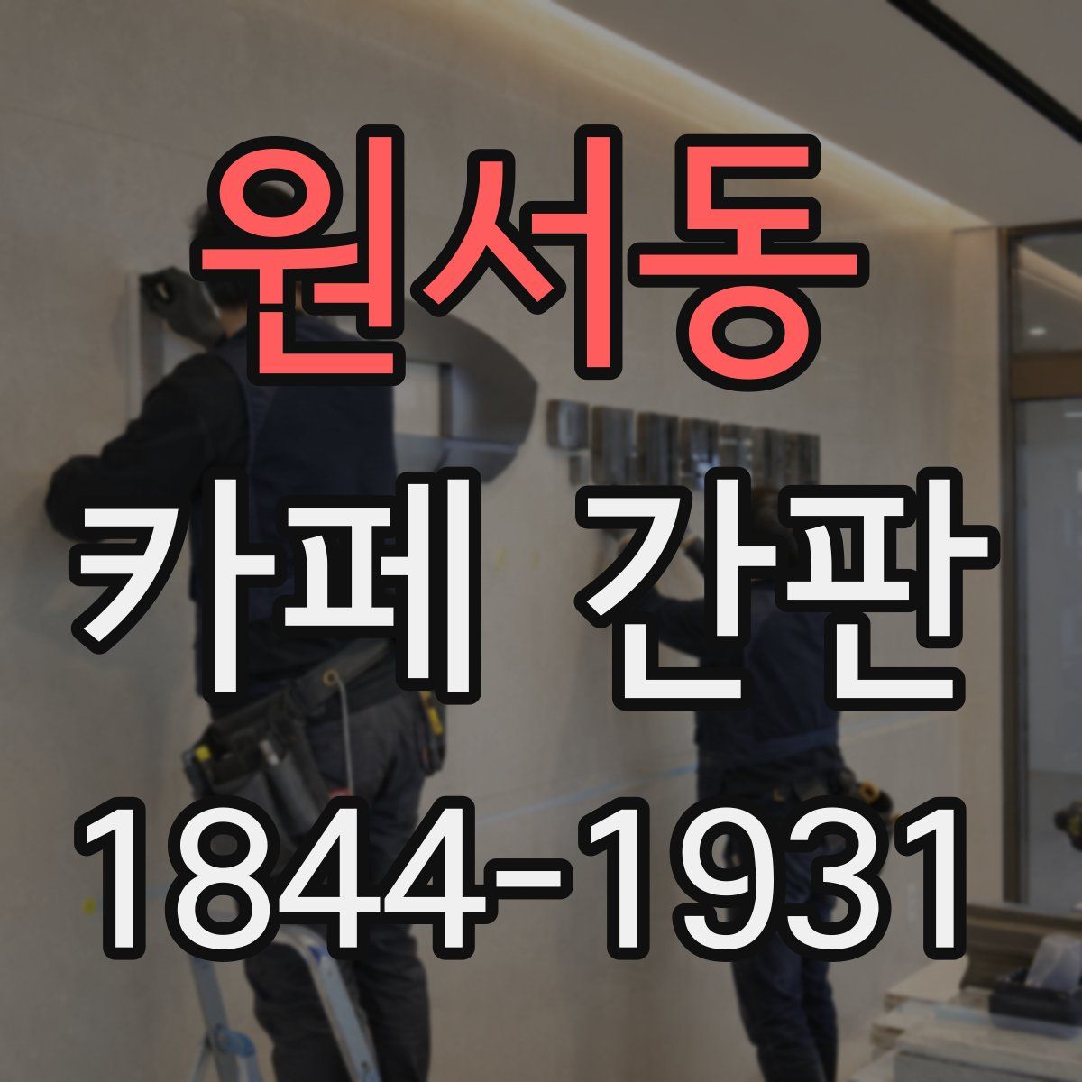 원서동 카페 간판