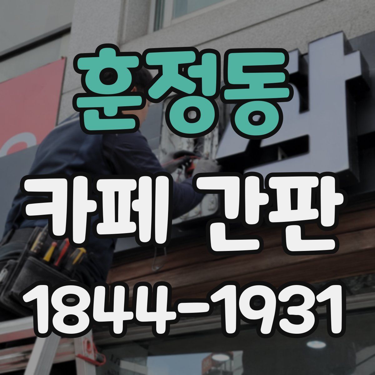 훈정동 카페 간판