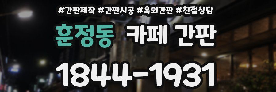 훈정동 카페 간판