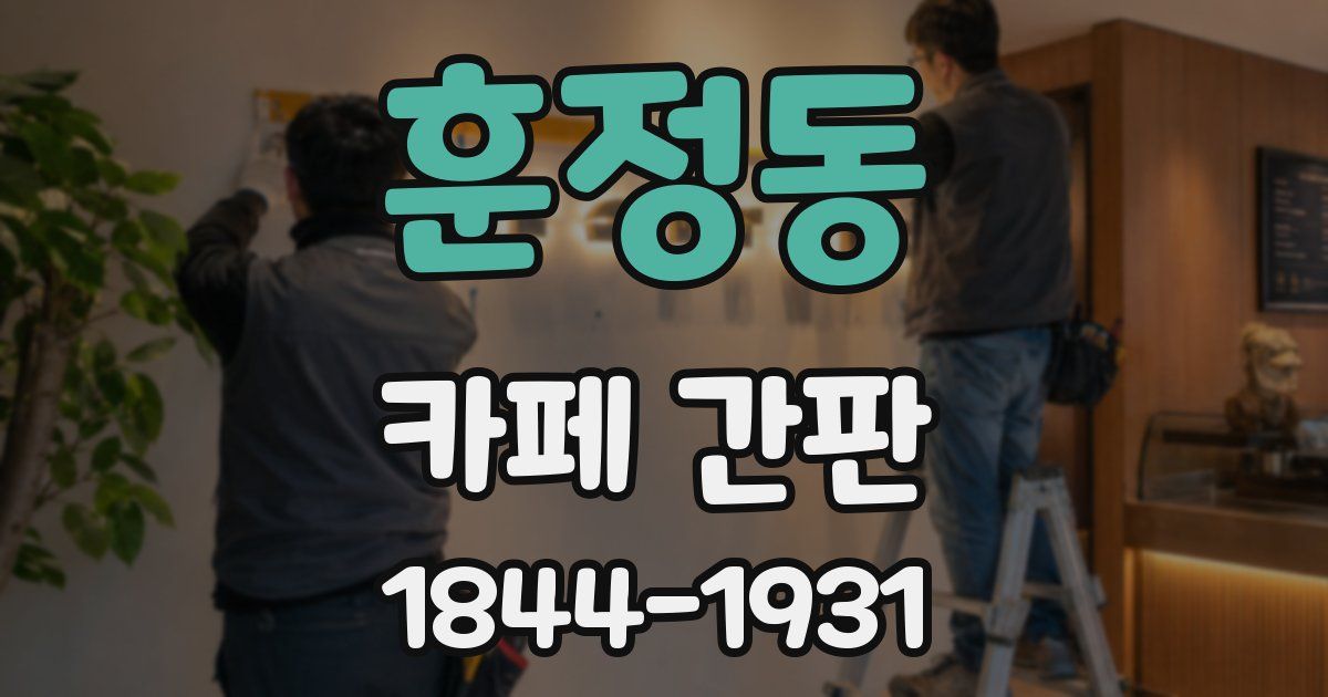 훈정동 카페 간판