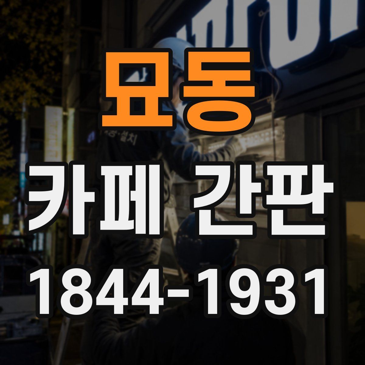 묘동 카페 간판