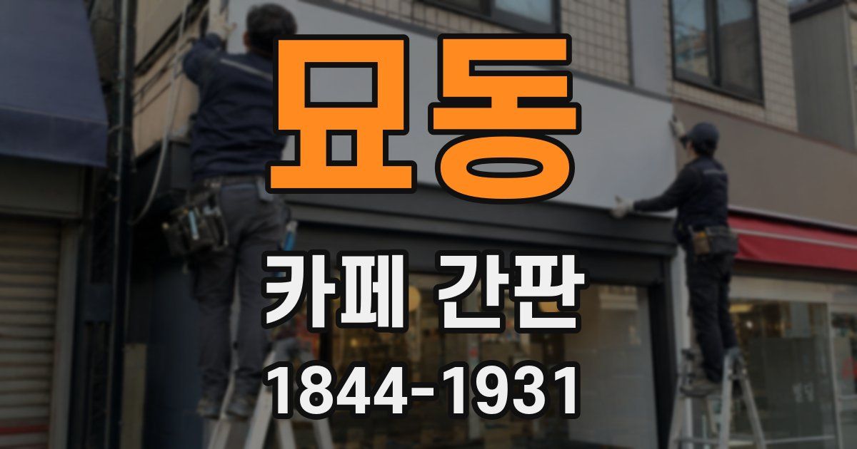 묘동 카페 간판