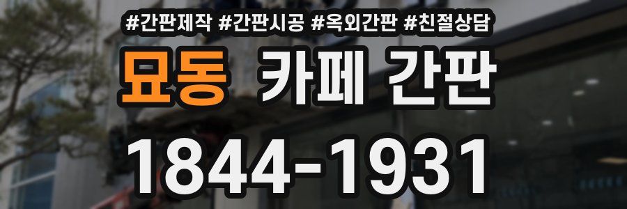 묘동 카페 간판