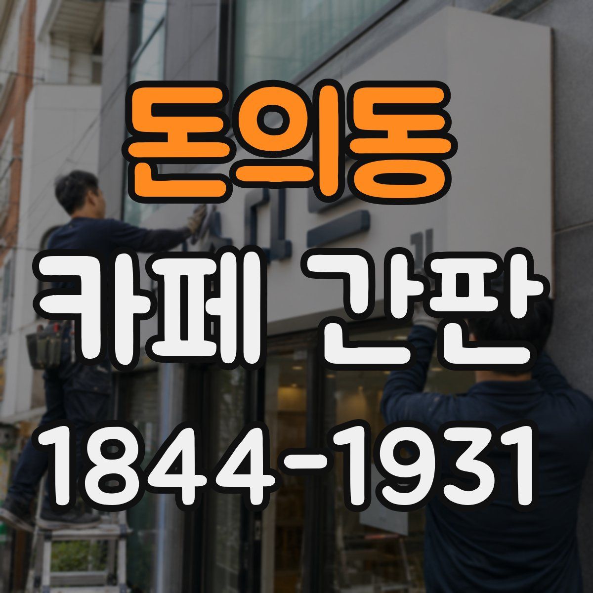 돈의동 카페 간판