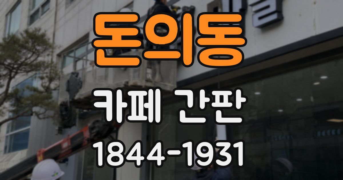 돈의동 카페 간판