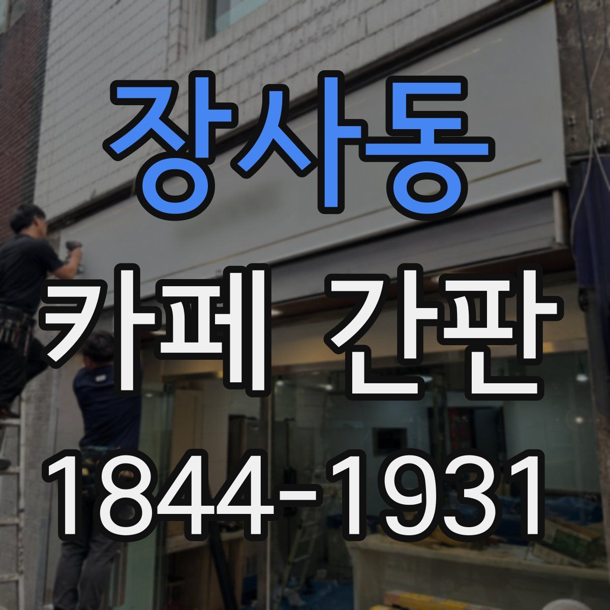 장사동 카페 간판