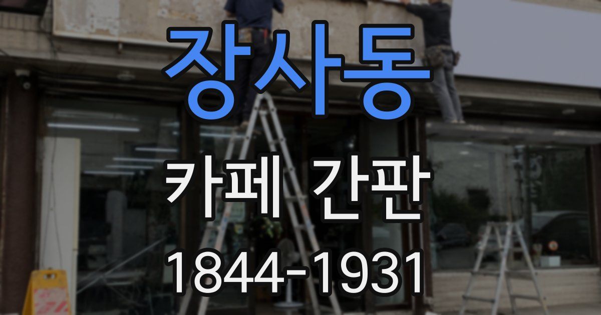 장사동 카페 간판