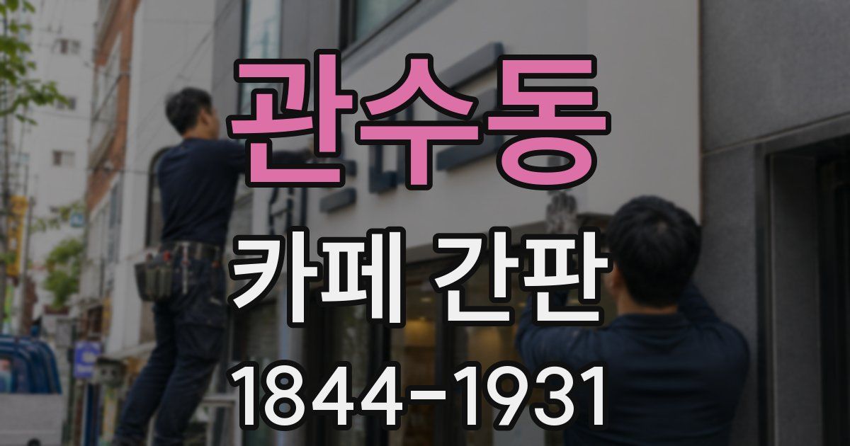 관수동 카페 간판
