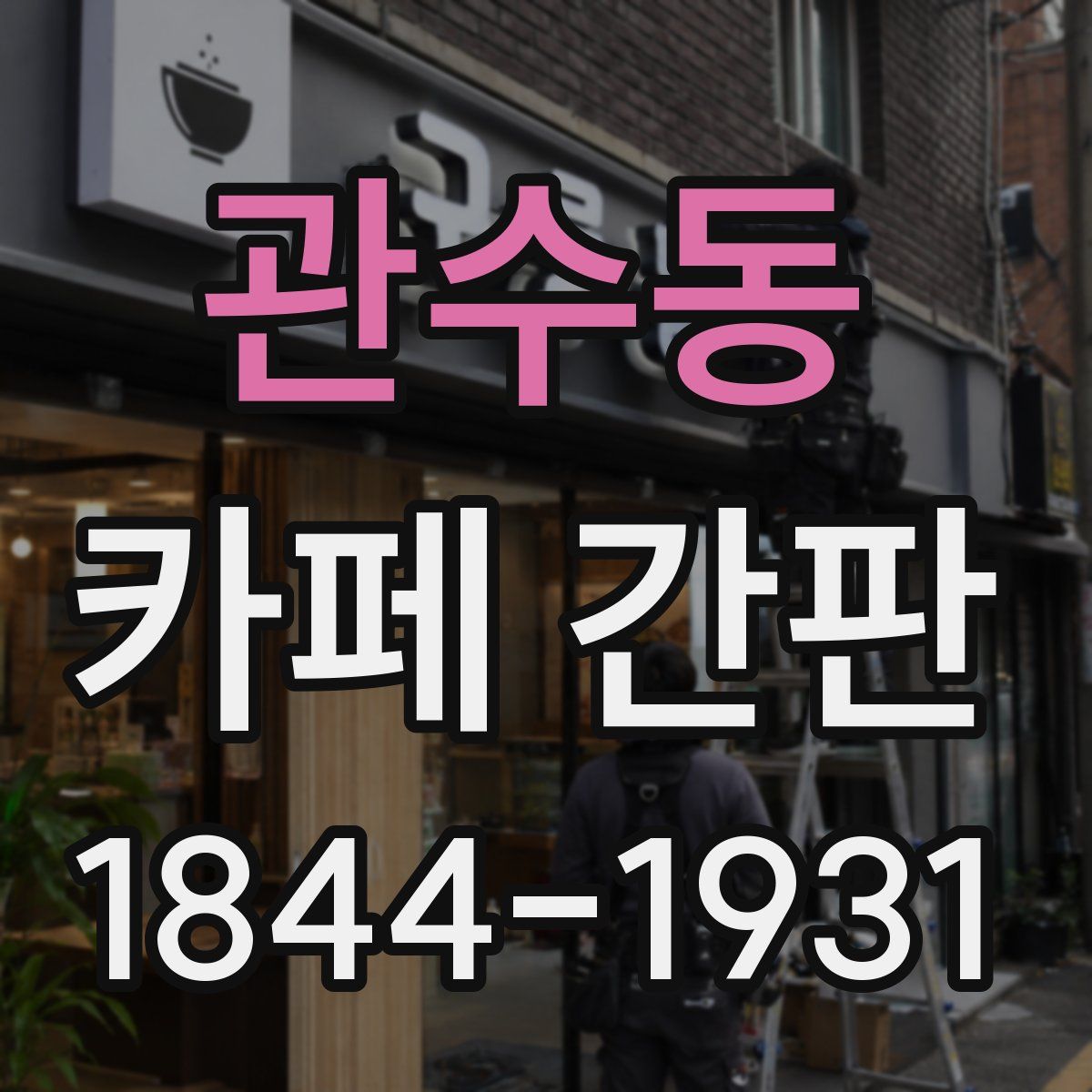 관수동 카페 간판