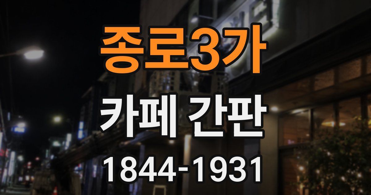 종로3가 카페 간판