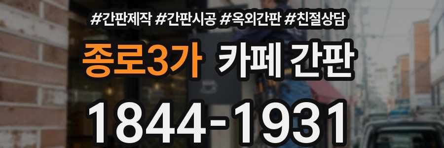 종로3가 카페 간판