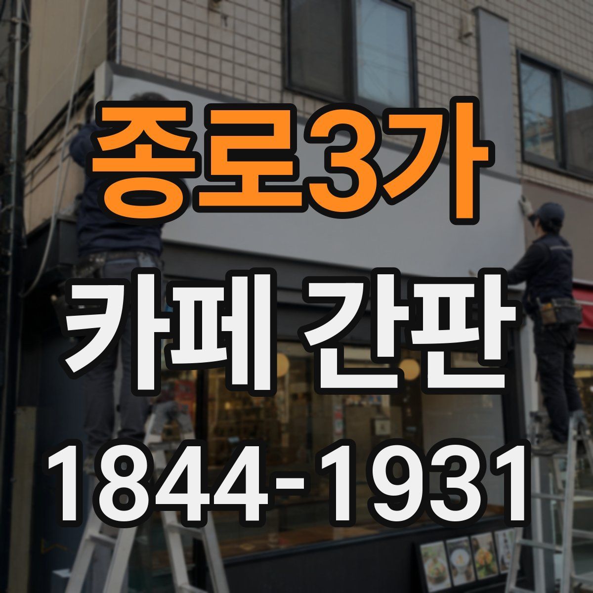 종로3가 카페 간판