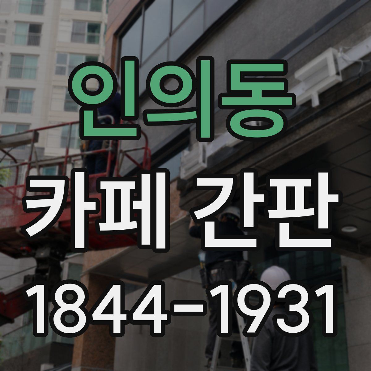 인의동 카페 간판
