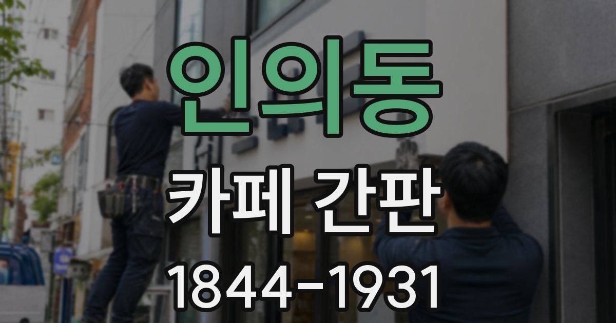 인의동 카페 간판