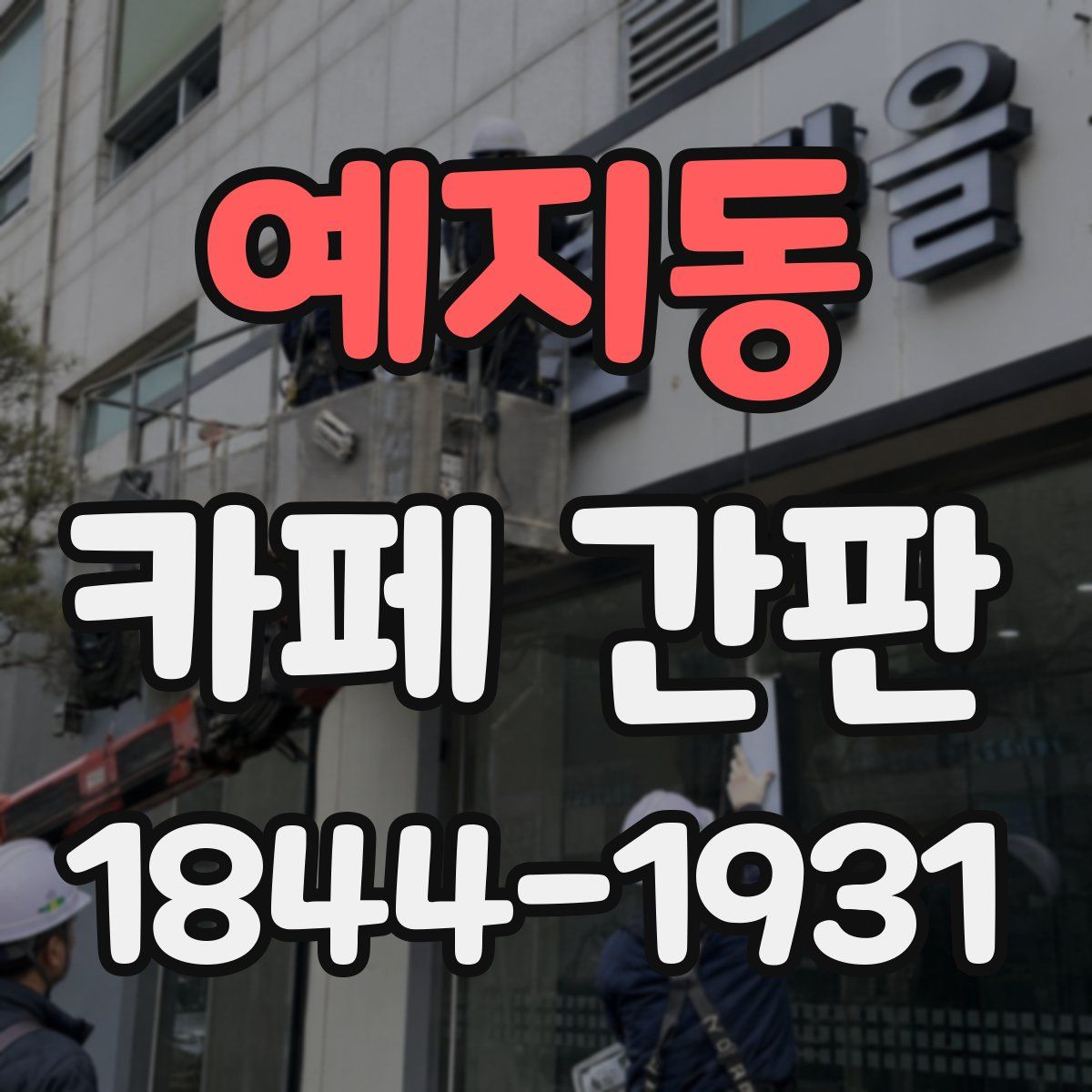 예지동 카페 간판