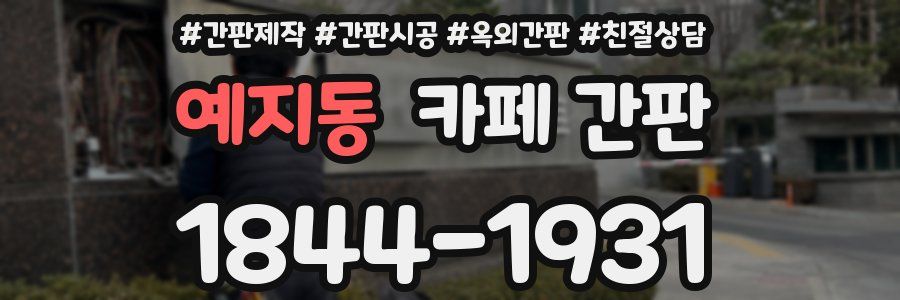 예지동 카페 간판