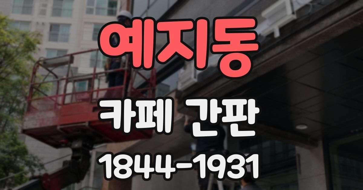예지동 카페 간판