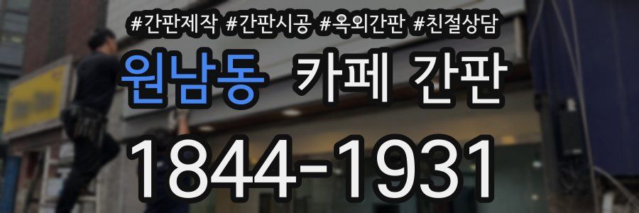 원남동 카페 간판