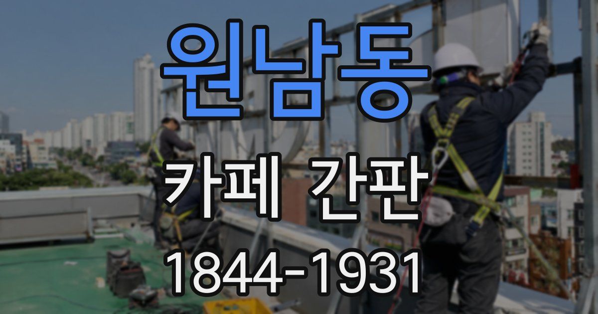 원남동 카페 간판