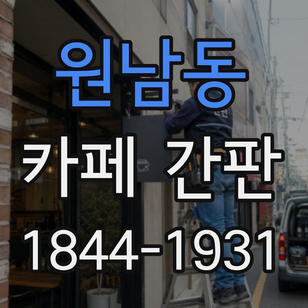 원남동 카페 간판