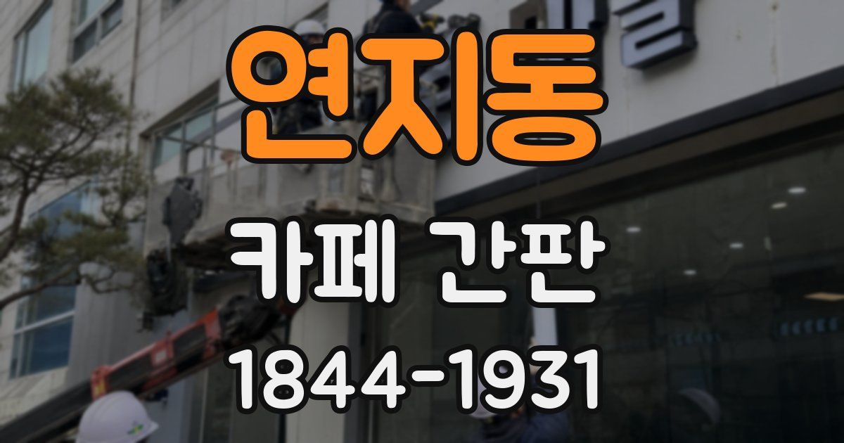 연지동 카페 간판