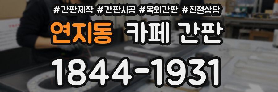 연지동 카페 간판