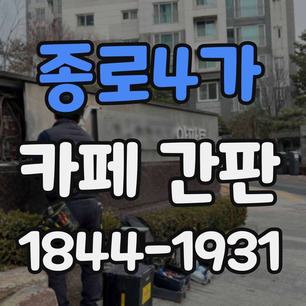 종로4가 카페 간판