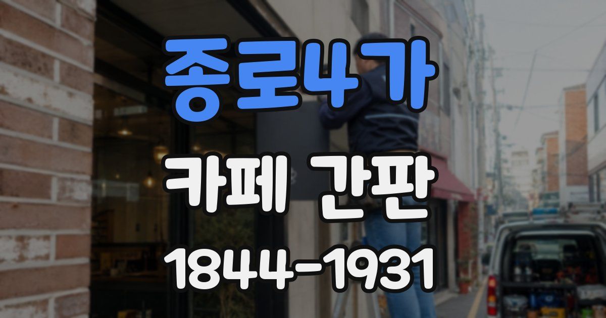 종로4가 카페 간판