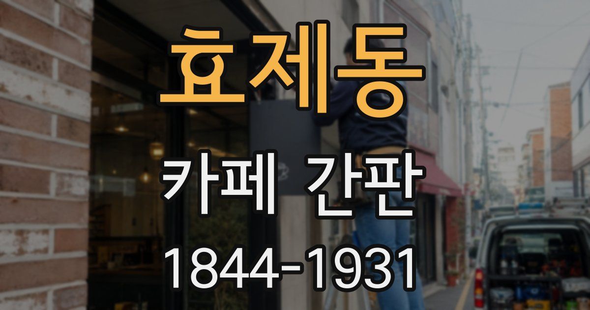 효제동 카페 간판