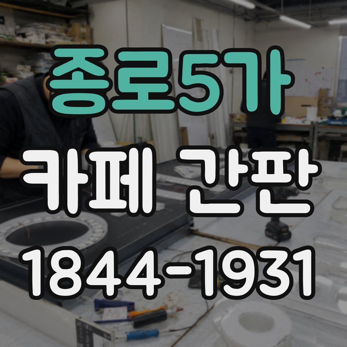 종로5가 카페 간판