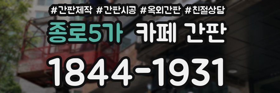 종로5가 카페 간판