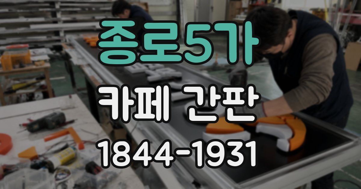 종로5가 카페 간판
