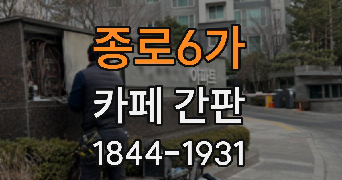 종로6가 카페 간판