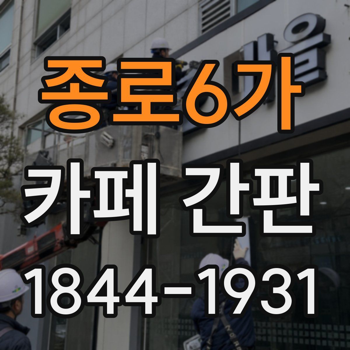 종로6가 카페 간판