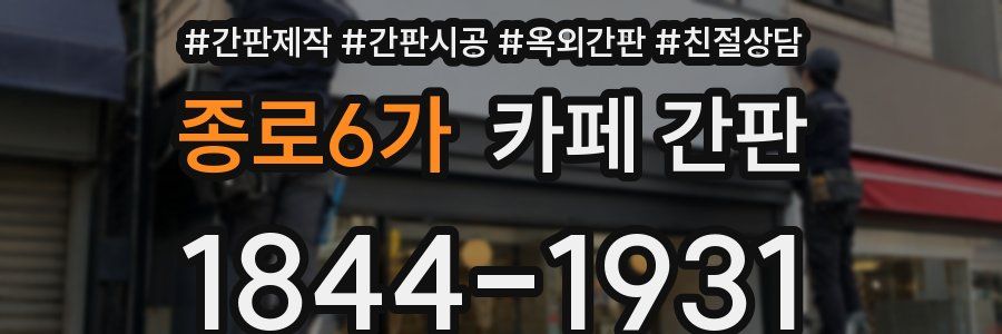 종로6가 카페 간판