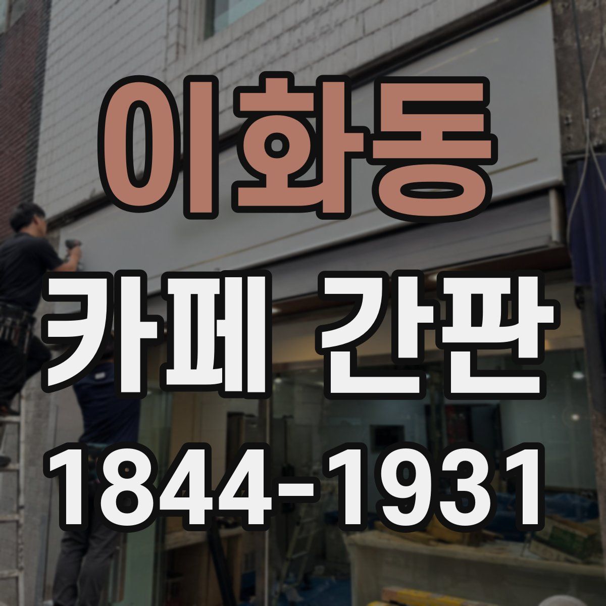 이화동 카페 간판