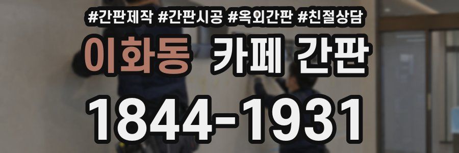 이화동 카페 간판