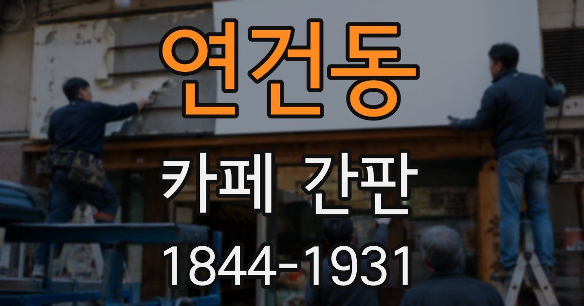 연건동 카페 간판