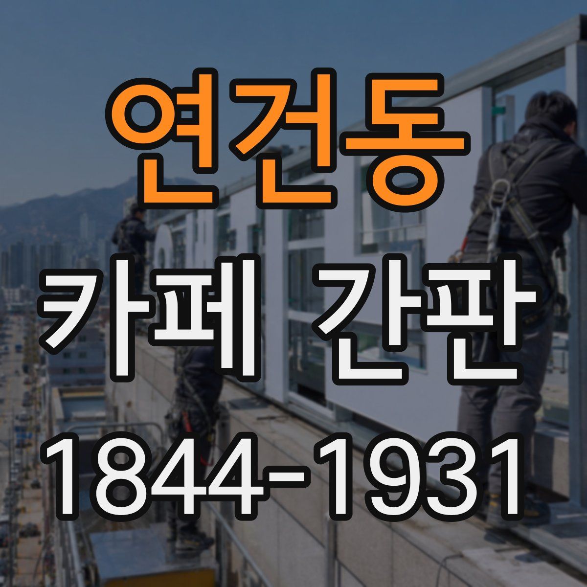 연건동 카페 간판