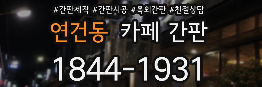 연건동 카페 간판