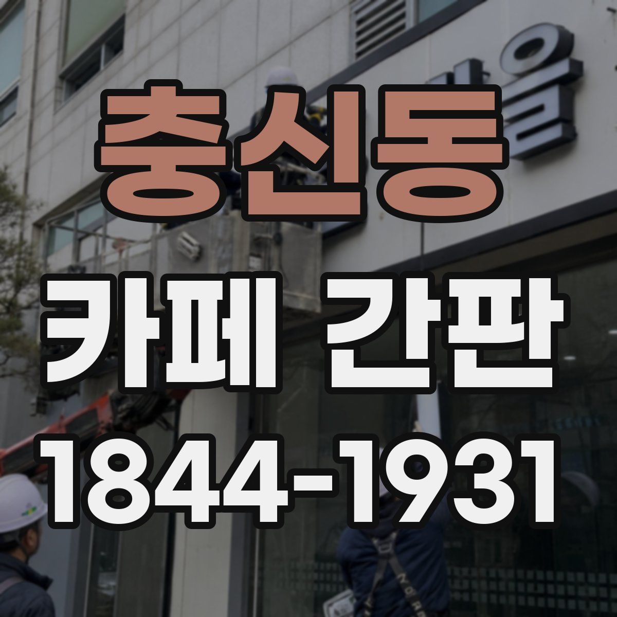 충신동 카페 간판