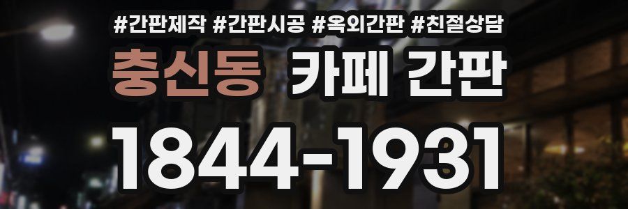 충신동 카페 간판