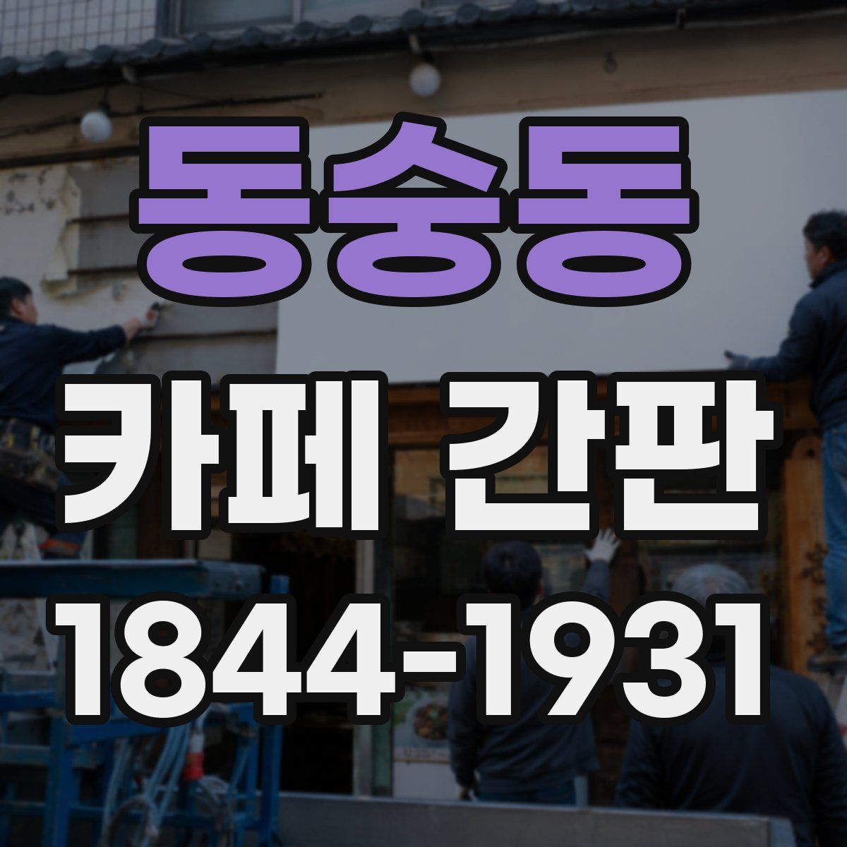 동숭동 카페 간판