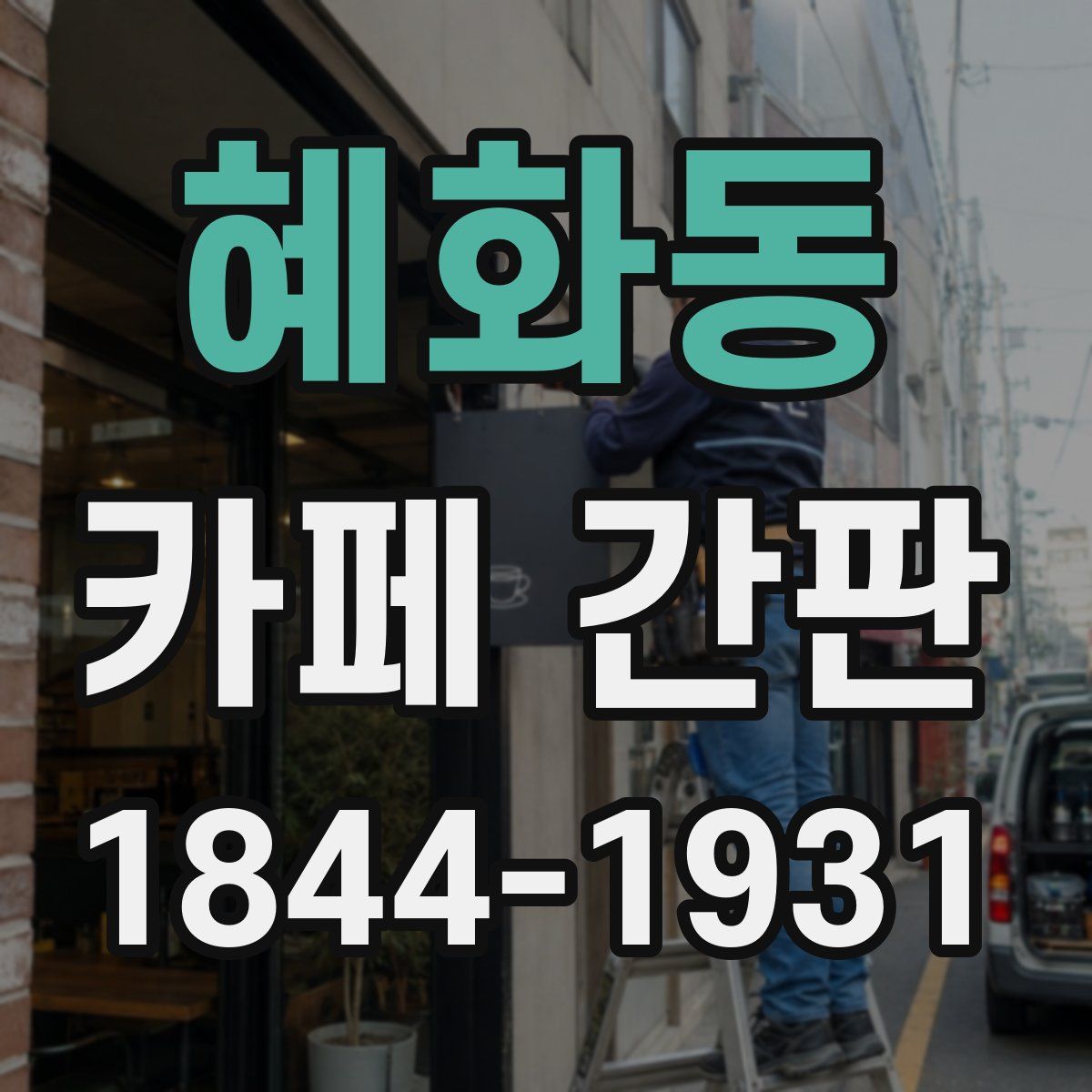 혜화동 카페 간판