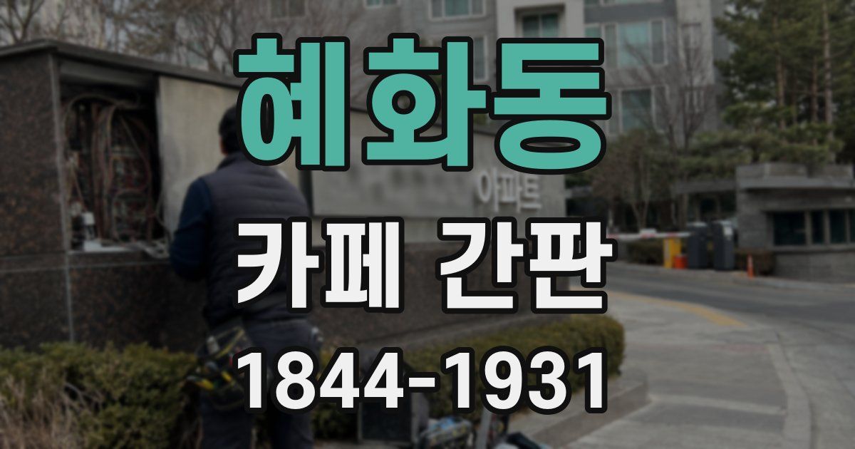 혜화동 카페 간판