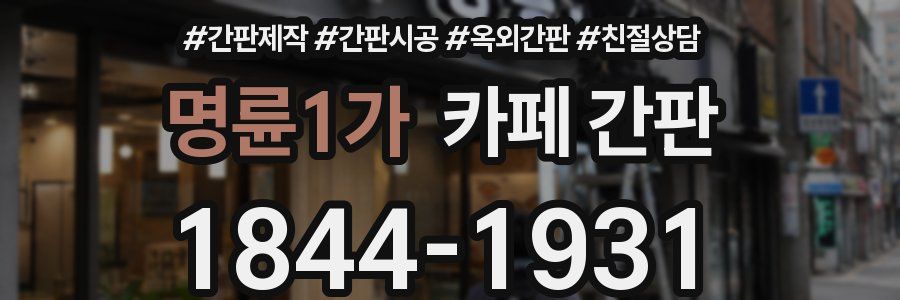 명륜1가 카페 간판