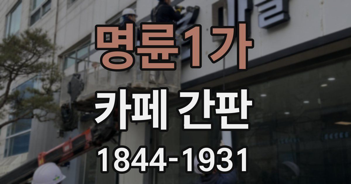 명륜1가 카페 간판