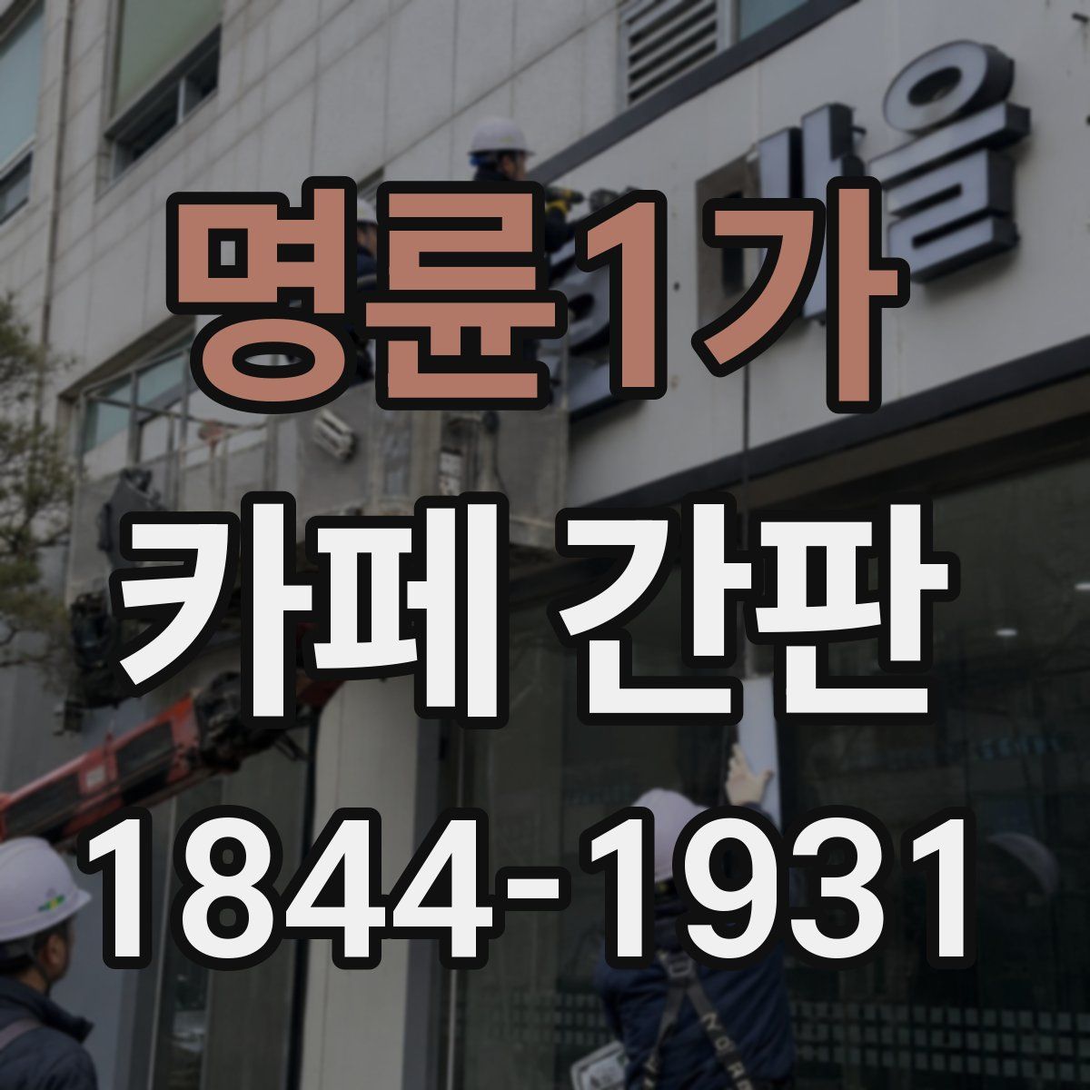 명륜1가 카페 간판