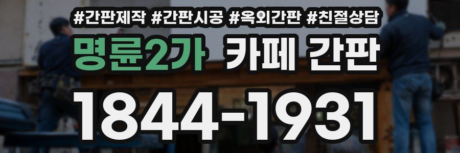 명륜2가 카페 간판