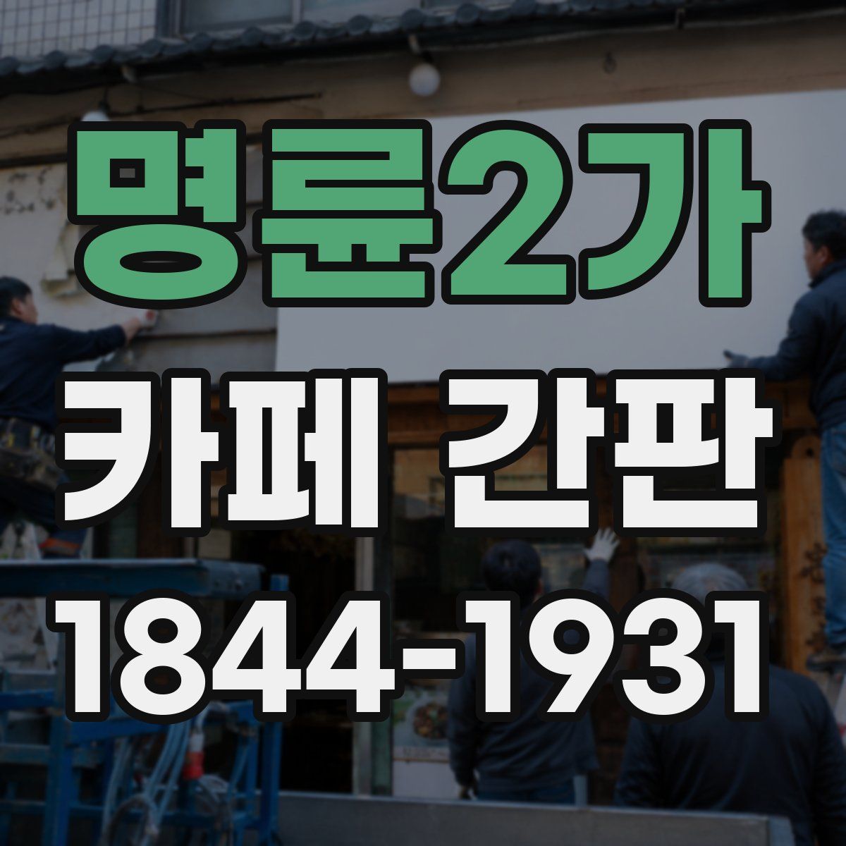 명륜2가 카페 간판